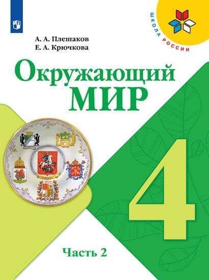Обложка книги «У 4кл ФГОС (ШколаРоссии) Плешаков А.А.,Крючкова Е.А. Окружающий мир (Ч.2/2) (10-е изд., перераб), (Просвещение, 2019), Обл, c.160», ISBN 9785090708364