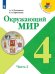 Обложка книги «У 4кл ФГОС (ШколаРоссии) Плешаков А.А.,Крючкова Е.А. Окружающий мир (Ч.2/2) (10-е изд., перераб), (Просвещение, 2019), Обл, c.160», ISBN 9785090708364