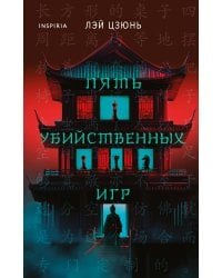 Пять убийственных игр