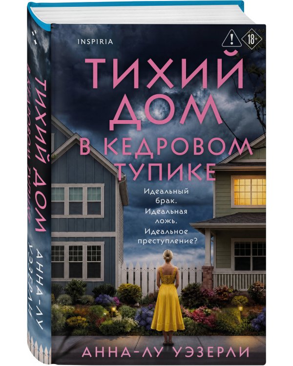 Дополнительное изображение книги «Тихий дом в Кедровом тупике»