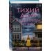 Дополнительное изображение книги «Тихий дом в Кедровом тупике»