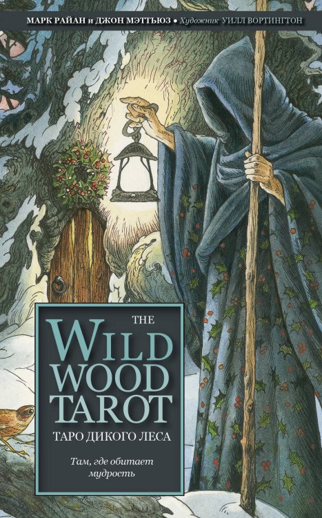 Золотая коллекция таро. Лучшие колоды The Wildwood Tarot. Таро Дикого леса (78 карт карт и руководство в подарочном футляре)