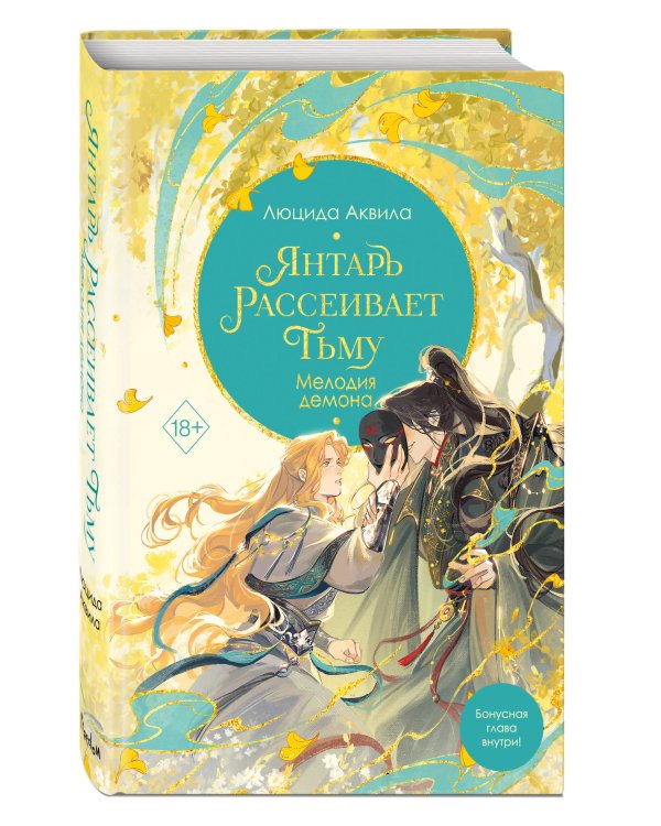 Комплект из 3 книг. Янтарь рассеивает тьму. Люцида Аквила (ИК)