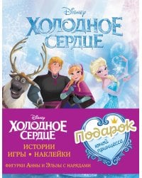 Комплект "Подарок юной принцессе: истории, игры, наклейки (3 книги по фильму "Холодное сердце)"