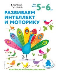 Развиваем интеллект и моторику: для детей 5–6 лет (с наклейками)
