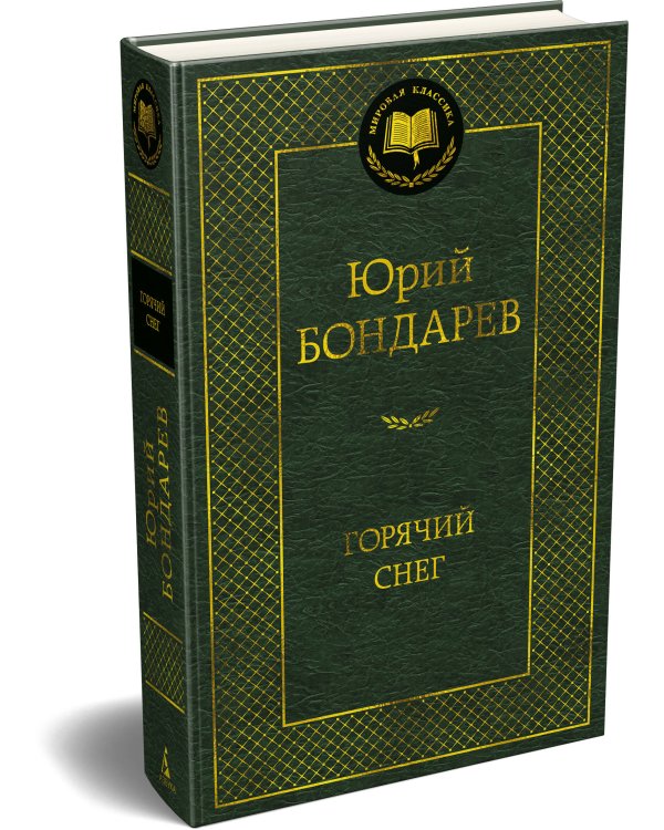 Дополнительное изображение книги «Горячий снег»