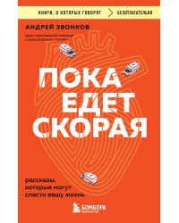Пока едет скорая. Рассказы, которые могут спасти вашу жизнь