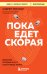 Пока едет скорая. Рассказы, которые могут спасти вашу жизнь