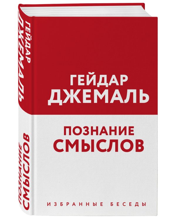 Познание смыслов. Избранные беседы