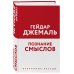 Мудрость ислама Познание смыслов. Избранные беседы
