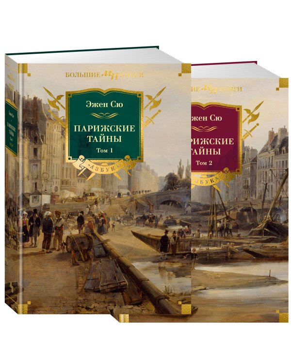 Дополнительное изображение книги «Парижские тайны в 2 т. (комплект)»