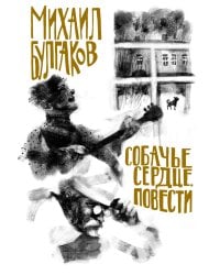 Собачье сердце. Повести