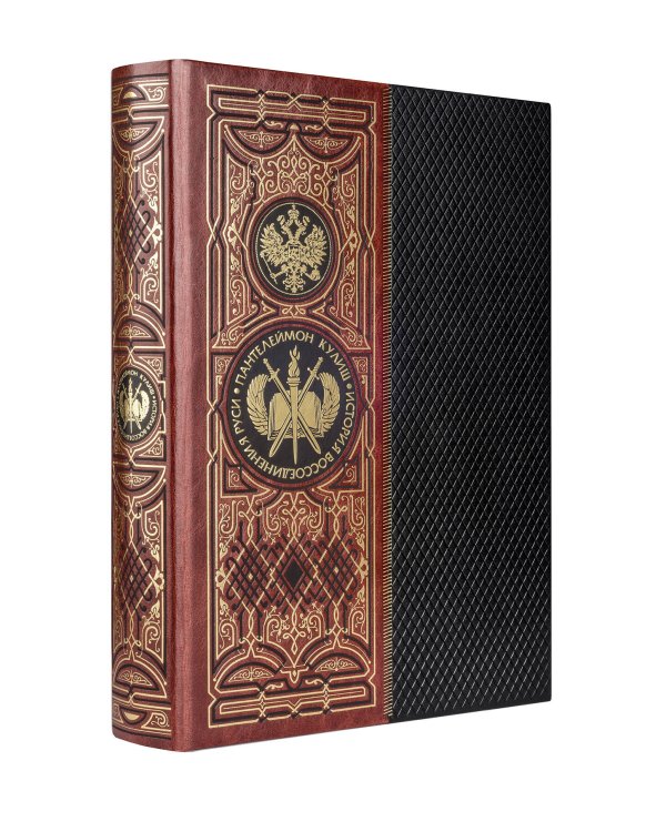 История воссоединения Руси. Книга в коллекционном кожаном переплете ручной работы с золоченым обрезом, в футляре