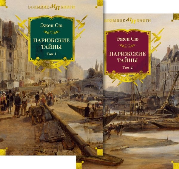 Обложка книги «Парижские тайны в 2 т. (комплект)» — Сю Эжен, ISBN 9785389266834