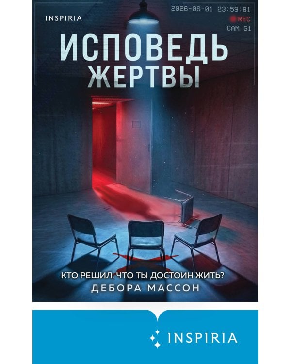 Исповедь жертвы