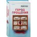 Дополнительное изображение книги «Город прощения»