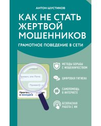 Как не стать жертвой мошенников. Грамотное поведение в сети