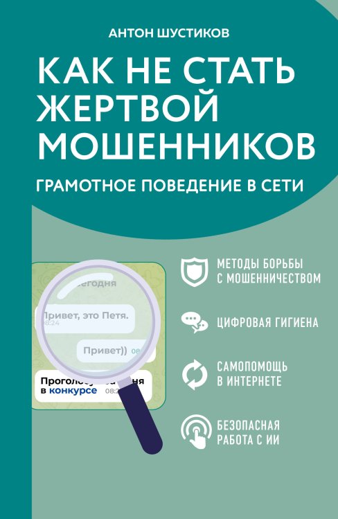 Обложка книги «Как не стать жертвой мошенников. Грамотное поведение в сети» — Шустиков Антон Владимирович, ISBN 9785042227264