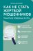 Обложка книги «Как не стать жертвой мошенников. Грамотное поведение в сети» — Шустиков Антон Владимирович, ISBN 9785042227264