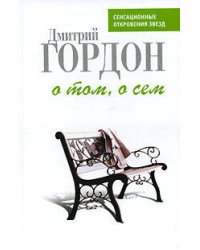 О том, о сем: История и частная жизнь в диалогах