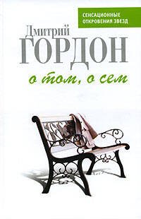Обложка книги «О том, о сем: История и частная жизнь в диалогах» — Гордон Дмитрий Ильич, ISBN 9785699214662