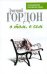 Обложка книги «О том, о сем: История и частная жизнь в диалогах» — Гордон Дмитрий Ильич, ISBN 9785699214662