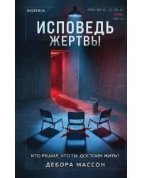 Исповедь жертвы