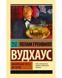 Фамильная честь Вустеров