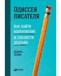 Одиссея писателя: Как найти вдохновение и соблюсти дедлайн