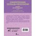 Скорочтение. Тетрадь-репетитор: задания для закрепления навыка быстрого и правильного чтения. 1-4 классы