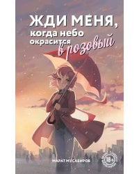 Жди меня, когда небо окрасится в розовый