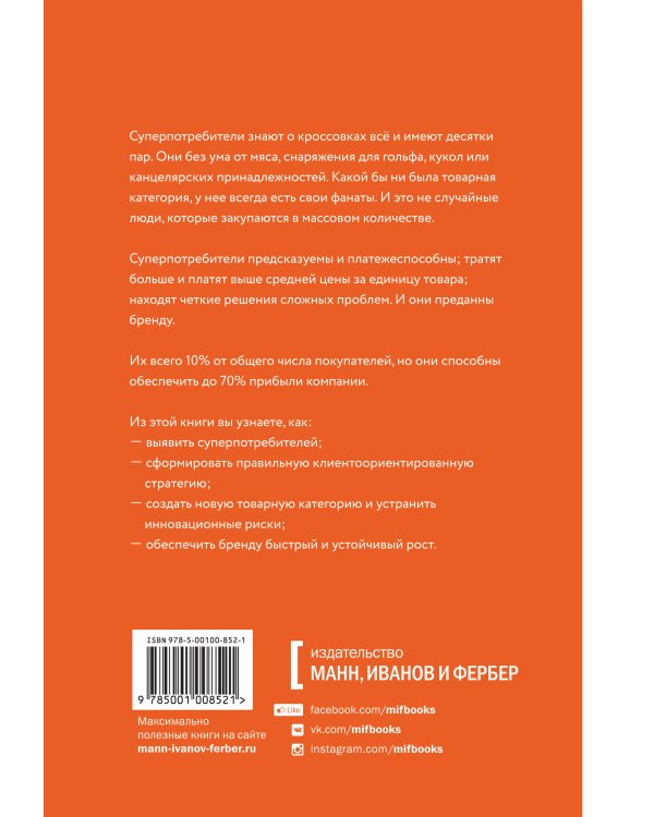 Суперпотребители. Кто это и почему они так важны для вашего бизнеса