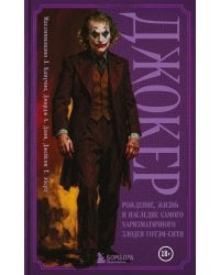 Джокер. Рождение, жизнь и наследие самого харизматичного злодея Готэм-Сити