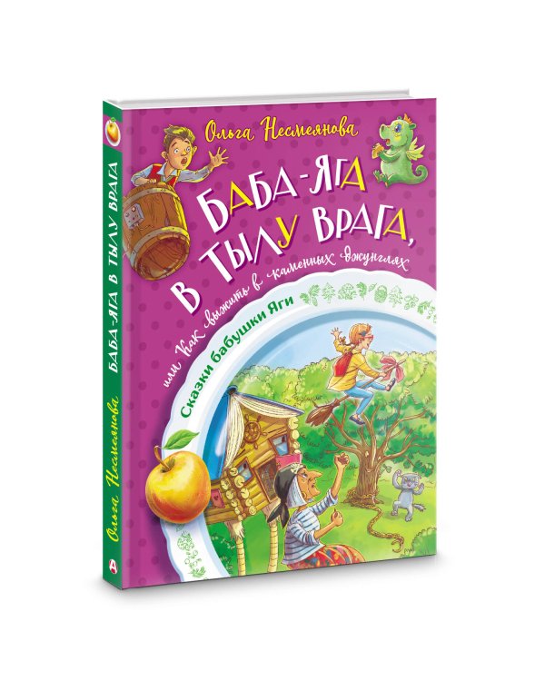 Баба-яга в тылу врага, или Как выжить в каменных джунглях