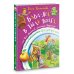 Сказки бабушки Яги Баба-яга в тылу врага, или Как выжить в каменных джунглях