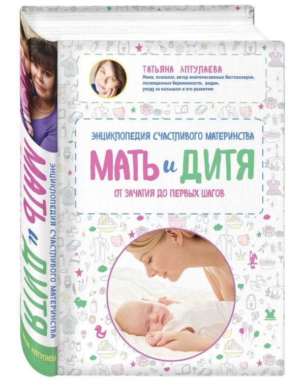 Мать и дитя. Энциклопедия счастливого материнства от зачатия до первых шагов