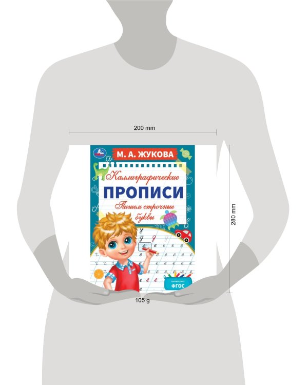 Пишем строчные буквы. М. А. Жукова. Каллиграфические прописи. 195х275 мм. 16 стр. Умка. в кор.40шт