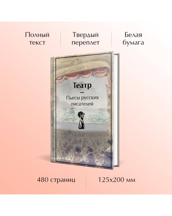 Театр. Пьесы русских писателей