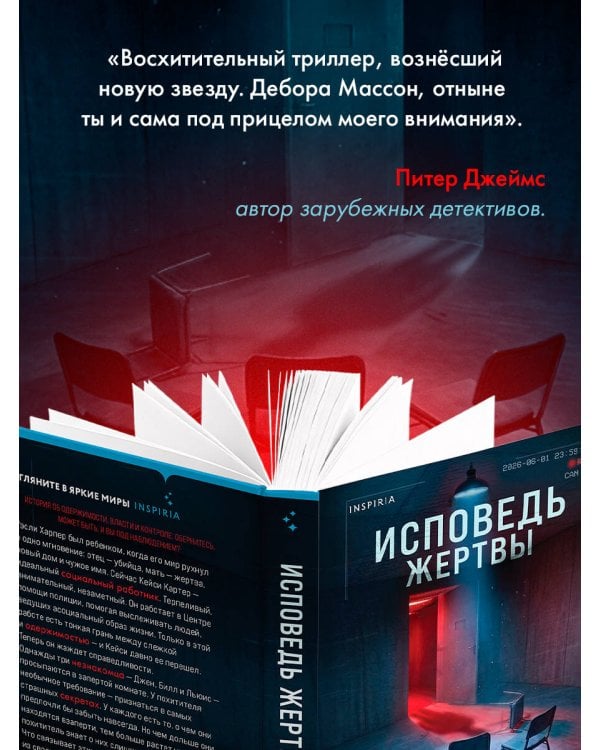 Исповедь жертвы