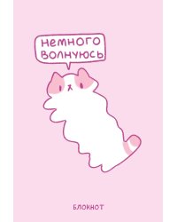 Панкейки. Немного волнуюсь. Блокнот (64 л.)