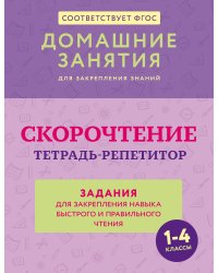 Скорочтение. Тетрадь-репетитор: задания для закрепления навыка быстрого и правильного чтения. 1-4 классы