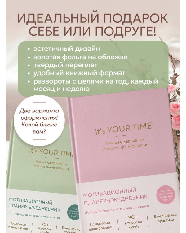 It’s YOUR time. Умный ежедневник легкого планирования (оливковый)