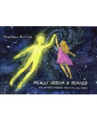 Между небом и землей