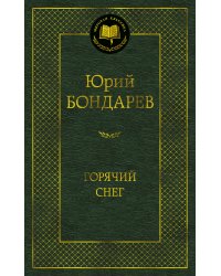 Горячий снег