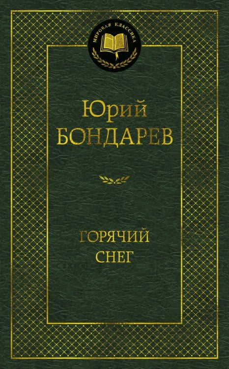 Обложка книги «Горячий снег» — Бондарев Юрий Васильевич, ISBN 9785389264656