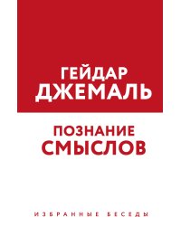 Познание смыслов. Избранные беседы