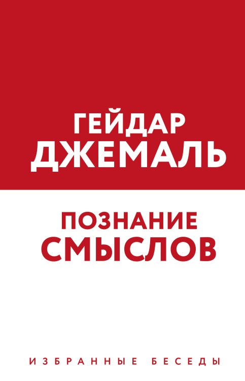 Мудрость ислама Познание смыслов. Избранные беседы