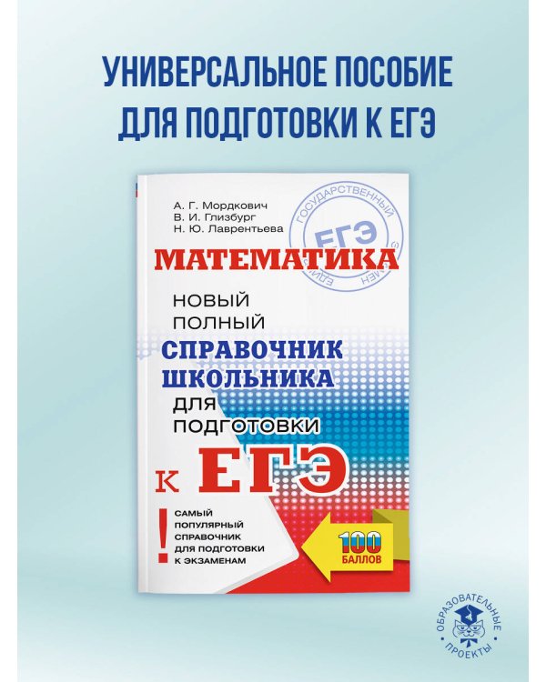 ЕГЭ. Математика. Новый полный справочник школьника для подготовки к ЕГЭ