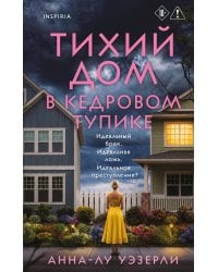 Тихий дом в Кедровом тупике