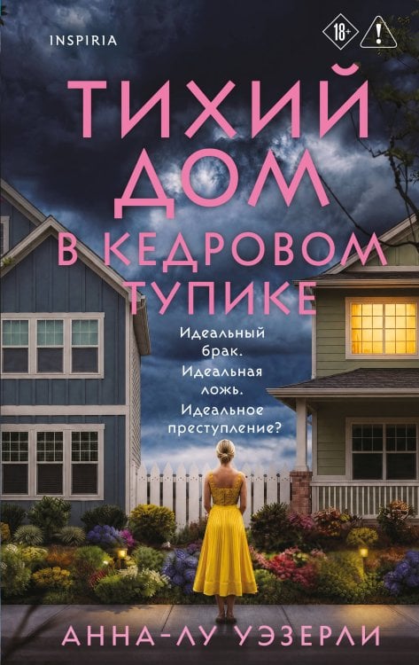 Обложка книги «Тихий дом в Кедровом тупике» — Уэзерли Анна-Лу, ISBN 9785042360398